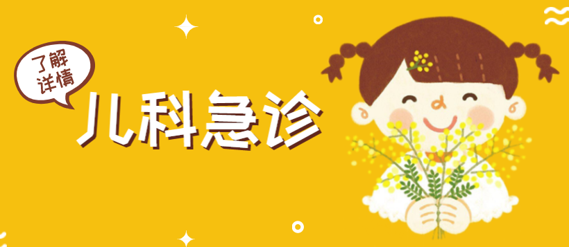 皇冠足球网址
儿科24小时开诊啦！