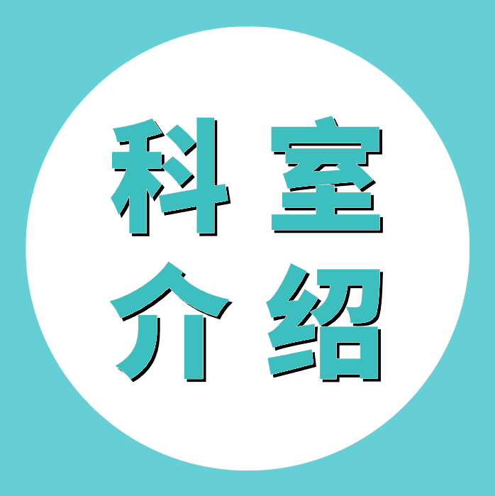 科室介绍 | 皇冠足球网址
耳鼻喉科