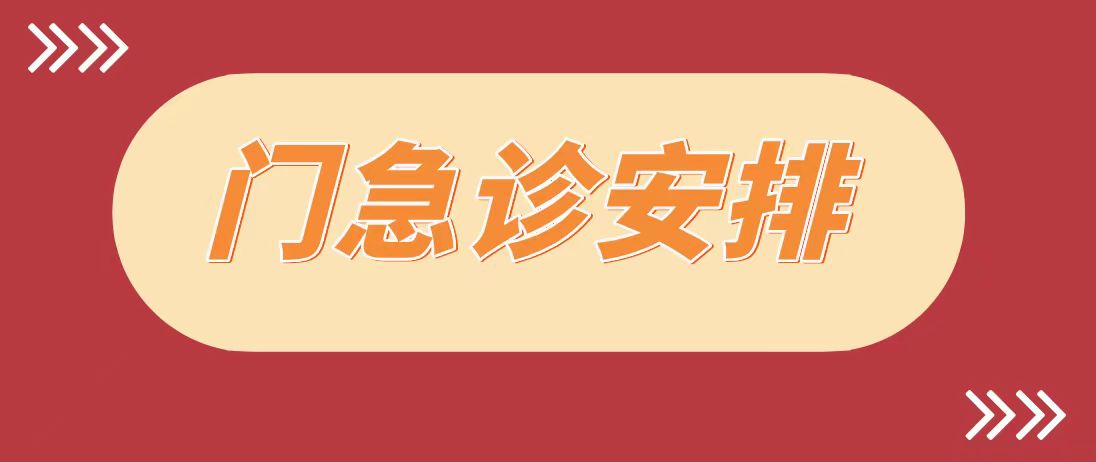 公告 | 皇冠足球网址
2024年春节期间门急诊工作安排！