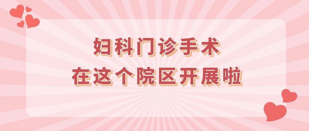 洛浦医讯 | 一站式服务 妇科门诊手术在这个院区开展啦