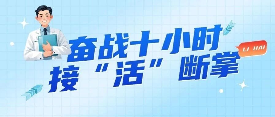女子被电锯切断脚掌 皇冠网址奋战十小时接“活”